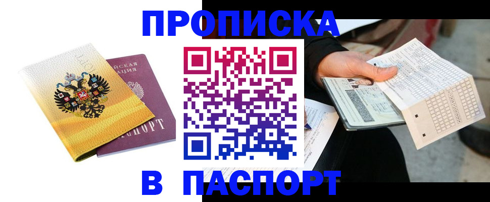 прописка штамп в Старой Руссе